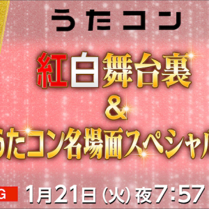 〈うたコン〉1/21放送は紅白舞台裏SP