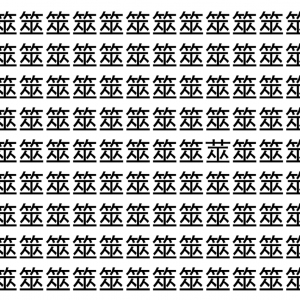 【脳トレ】「筮」の中に紛れて1つ違う文字がある！？あなたは何秒で探し出せるかな？？【違う文字を探せ！】