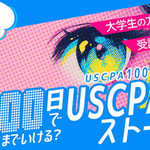 国際資格 専門校 アビタス abitus が 大学生限定 USCPA 米国公認会計士「USCPA100日チャレンジ」挑戦者 2/9 まで募集中！ 審査通過で受講料 58万円 が無料に