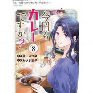 「今日もカレーですか？」コミックス最新刊第8巻発売！　Amazon Kindleでは第1巻が11円など既刊がお買い得価格で販売中