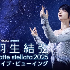 羽生結弦アイスショーのライブ・ビューイングが決定