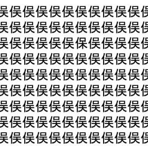 【脳トレ】「俣」の中に紛れて1つ違う文字がある！？あなたは何秒で探し出せるかな？？【違う文字を探せ！】