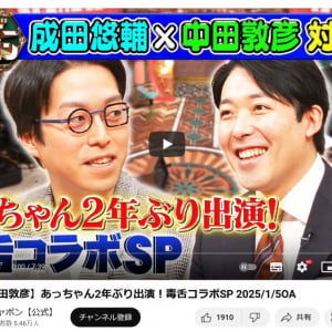 見事な漫才コンビが爆誕！？　サンデージャポン公式の成田悠輔さんと中田敦彦さんの対談動画が面白い