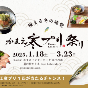 旬の寒ブリを味わう期間限定イベント「かまえ寒ブリ祭り」が、大分県佐伯市蒲江で開催