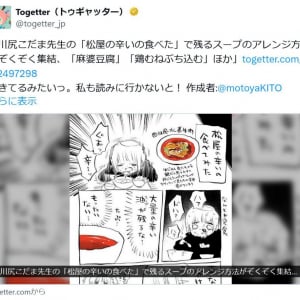 川尻こだま先生「松屋の辛いの食べた」ツイートに松屋「水煮牛肉～四川風牛肉唐辛子煮込み～」のアレンジ方法が集結！？