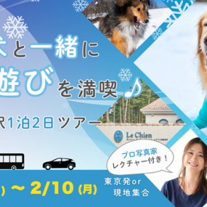 「休日いぬ部」初主催の、愛犬と雪遊びができるバスツアー発売！「ルシアン旧軽井沢」を貸切