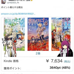 葬送のフリーレン公式が「ポイント還元する魔法」とツイート　Amazon Kindleでコミックス全巻が50％超の大幅ポイント還元！