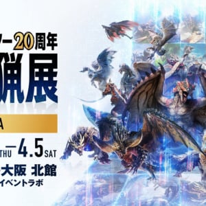 「モンスターハンター20周年-大狩猟展-」大阪にて新たに登場する新規コンテンツやグッズ、カフェメニューが発表！平日限定来場者特典も！