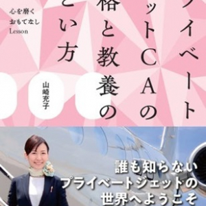 プライベートジェットCAによる唯一無二の「超一流のおもてなし」を学べる書籍が発売