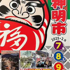 【広島県三原市】三原の町が真っ赤なだるまで溢れる「三原神明市」、2月7日から3日間開催！