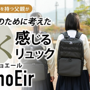 軽く感じるリュック「ShoEir」、Makuakeで発売中！中高生の使いやすさを追求