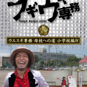 「ブギウギ専務」DVD第21弾発売決定『母校への道 小学校編』が感動のゴールへ