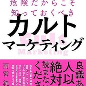 カルト的集団はどのように生み出される？　そのマーケティングやブランディング手法を詳しく解説