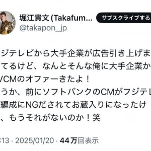 堀江貴文さん「フジテレビから大手企業が広告引き上げまくってるけど、なんとそんな俺に大手企業からTVCMのオファーきたよ！」