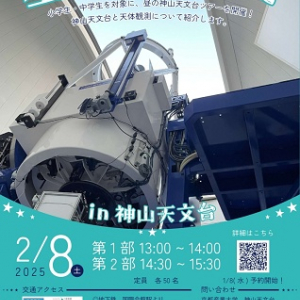 【京都府京都市】京都産業大学で、最新の天体観測を学ぶ「星を探しに in 神山天文台」開催！