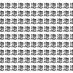 【脳トレ】「淴」の中に紛れて1つ違う文字がある！？あなたは何秒で探し出せるかな？？【違う文字を探せ！】