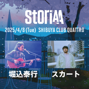 〈StoriAA〉に堀込泰行 / スカートの出演が決定