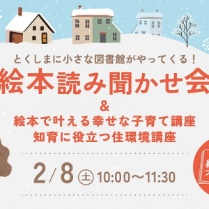 【徳島県徳島市】ラッフルズホームが親子で楽しめる絵本読み聞かせ会開催！知育に効果的な住環境講座も