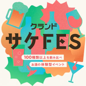 100種類以上のお酒を飲み比べ「クランドサケフェスティバル」が2月15日に開催決定！1,000人限定の体験型イベント