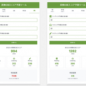 英検3級の一次合否を先読み！ 無償で利用できる「英検CSEスコア予測ツール」公開中
