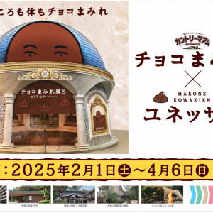 箱根小涌園ユネッサン、不二家「カントリーマアムチョコまみれ」とコラボ！“チョコまみれ”なイベント開催