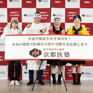 京都医塾が、受験生を応援するイベントを開催！吉田沙保里さんとガンバレルーヤが登壇