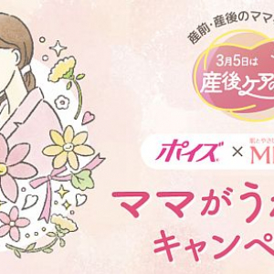 3月5日は産後ケアの日！産前・産後のママを応援するポイズ×ミノンのキャンペーン開催