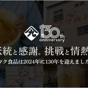 味噌製造などを手がけるヤマク食品がブランドサイト公開。進化を続けた130年の歩み