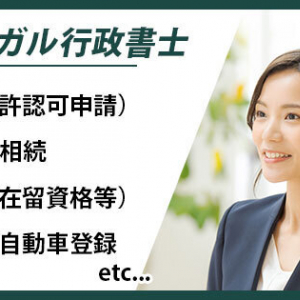 専門性の高い行政書士から最適なサポートが受けられる！「ツナガル行政書士」リリース