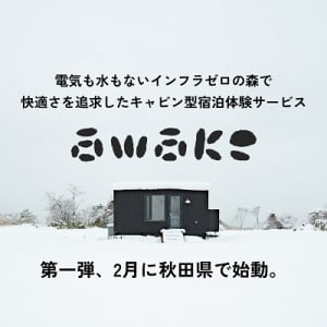 【秋田県秋田市】キャビン型宿泊体験サービス「awake」スタート！森の中で自分を見つめ直す時間を提案