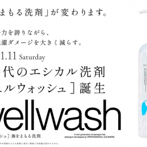 「海をまもる洗剤」がロゴやコンセプトを刷新し、「wellwash」として販売開始！