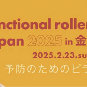 【石川県金沢市】“予防のためのピラティス”！ファンクショナルローラーピラティスの体験イベント開催