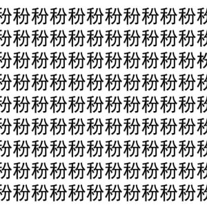 【脳トレ】「秎」の中に紛れて1つ違う文字がある！？あなたは何秒で探し出せるかな？？【違う文字を探せ！】