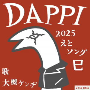 大槻ケンヂが歌う”ヘビ”メタ「DAPPI」配信開始