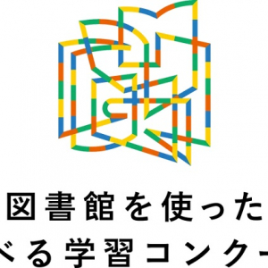 「第28回 図書館を使った調べる学習コンクール」の審査結果発表！応募総数123,541