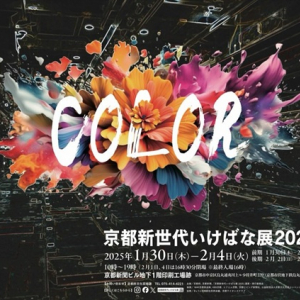 【京都府京都市】「京都新世代いけばな展2025」のテーマは“COLOR”！若手華道家の作品が新聞の印刷工場跡を彩る