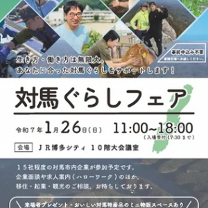 【福岡県福岡市】移住希望者や対馬に興味を持っている人が対象の「対馬ぐらしフェア」開催！