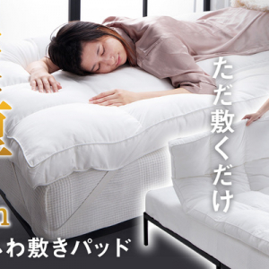 とろける心地よさを体感できる、もちふわ敷パッド「Luxleep マシュクル」！厚さ7cm