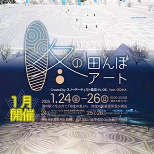 【青森県田舎館村】田んぼアート発祥の地で「冬の田んぼアート2025」開催！雪原に足跡で描く冬の芸術