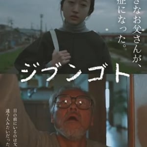 介護について描いた短編映画『ジブンゴト』をコモエスが制作！YouTubeで公開中