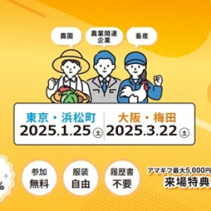 【東京都港区・大阪府大阪市】食に関する先進企業が一同に集まる「あぐりナビ就活FES.」開催！豪華ゲストも登場