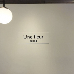 【宮城県仙台市】骨格にあった目元を提案！アイブロウ＆アイラッシュサロン「Une fleur 仙台店」OPEN