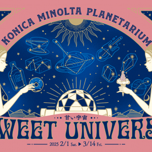 コニカミノルタプラネタリウム、甘くて美味しい宇宙スイーツを楽しめる「SWEET UNIVERSE ～甘い宇宙～」2月1日より開催！