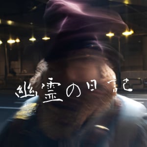 映画レーベル「NOTHING NEW」新作短編『幽霊の日記』YouTubeで公開　巨大な異次元構造物と心霊現象の謎を追う［ホラー通信］