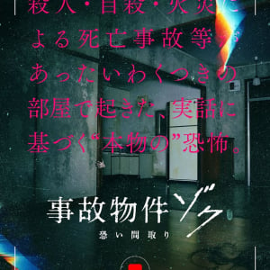 松原タニシ原作×中田秀夫監督の実話ホラー映画、５年ぶりの新作『事故物件ゾク 恐い間取り』 夏公開［ホラー通信］