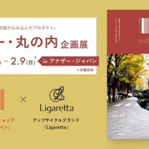 【東京都千代田区】アップサイクルブランド「Ligaretta」×学生が経営するセレクトショップの企画展開催