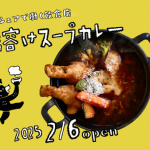 【京都府京都市】スープカレー専門店「雪溶けスープカレー」OPEN！離職中・キャリア探索中の人が「小さく働く」