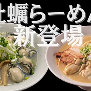 【千葉県千葉市】麺屋ことぶきが大粒の牡蠣が8個入った牡蠣らーめんなど2種類を新発売！冬季限定