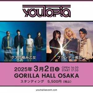 新音楽イベント〈youTopia〉開催 ゲスの極み乙女 × ブランデー戦記が対バン