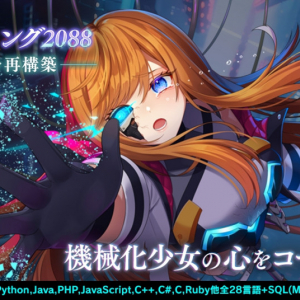 生成AIを活用したプログラミングゲーム『電脳少女プログラミング2088-壊レタ君を再構築-』が無料公開中